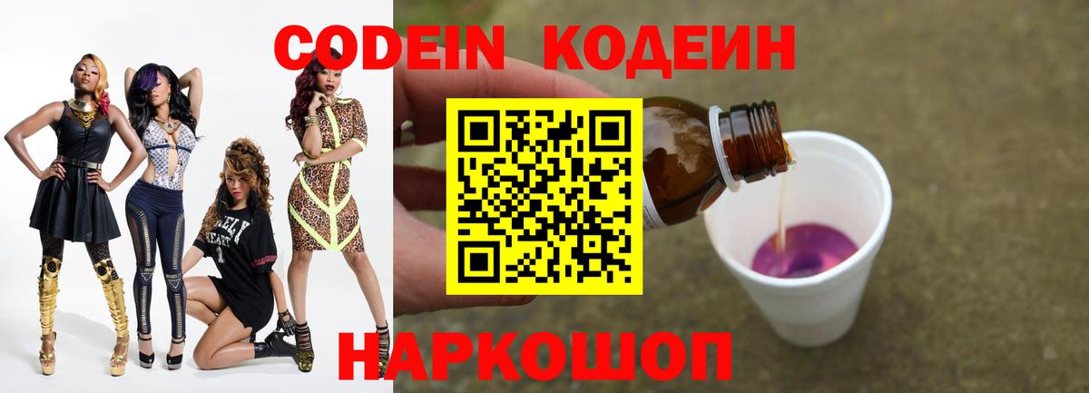 Кодеин напиток Lean (лин)  Вход с VPN  Балашиха 